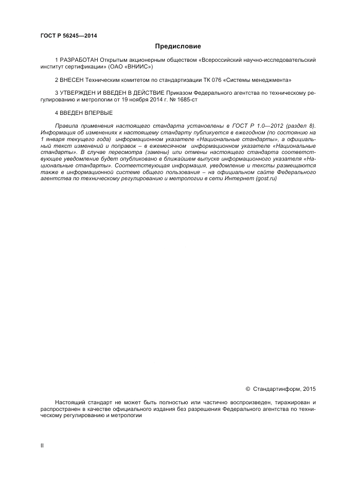ГОСТ Р  56245-2014, страница 2