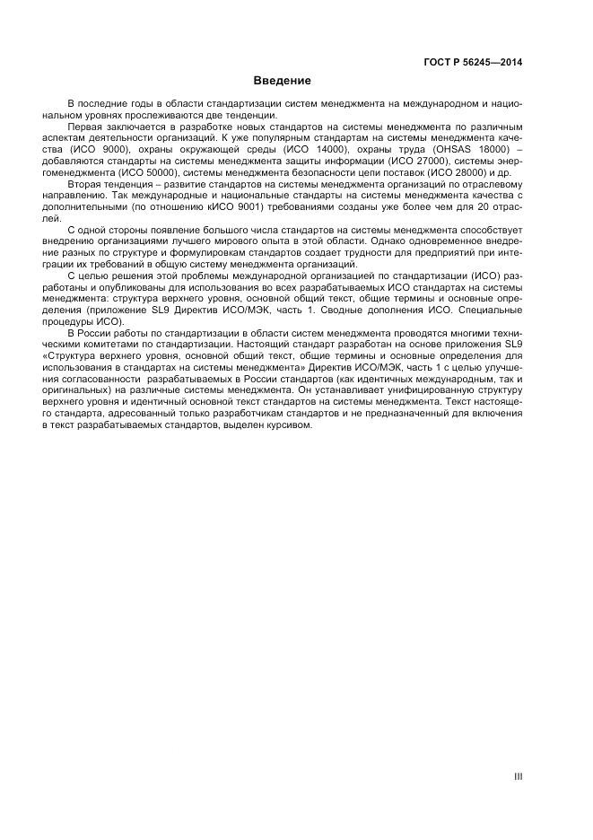ГОСТ Р  56245-2014, страница 3