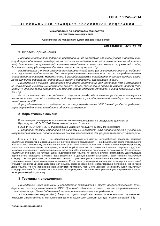 ГОСТ Р  56245-2014, страница 5