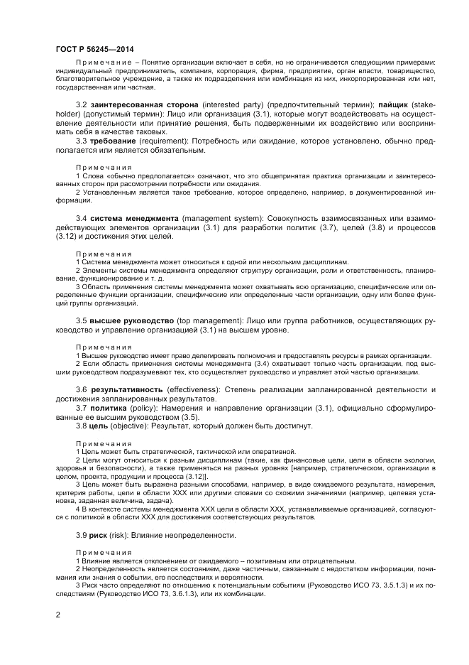 ГОСТ Р  56245-2014, страница 6