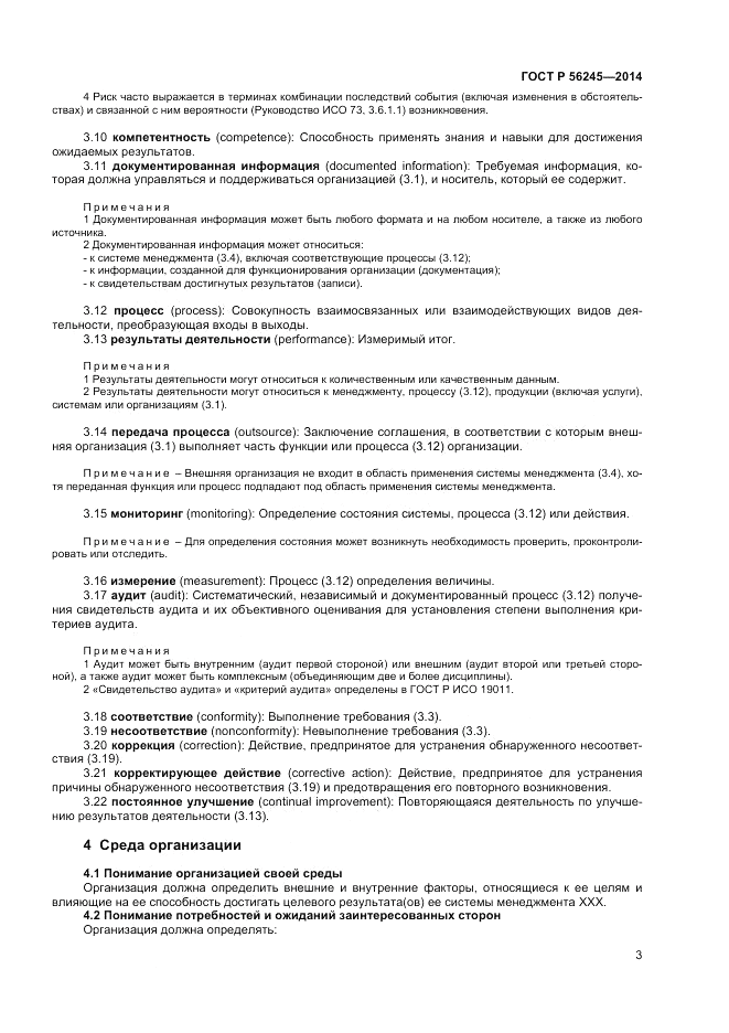 ГОСТ Р  56245-2014, страница 7