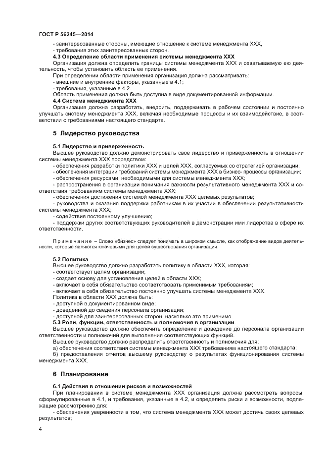 ГОСТ Р  56245-2014, страница 8