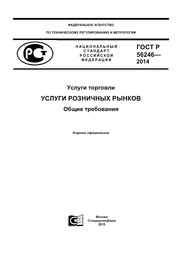 ГОСТ Р  56246-2014, страница 1