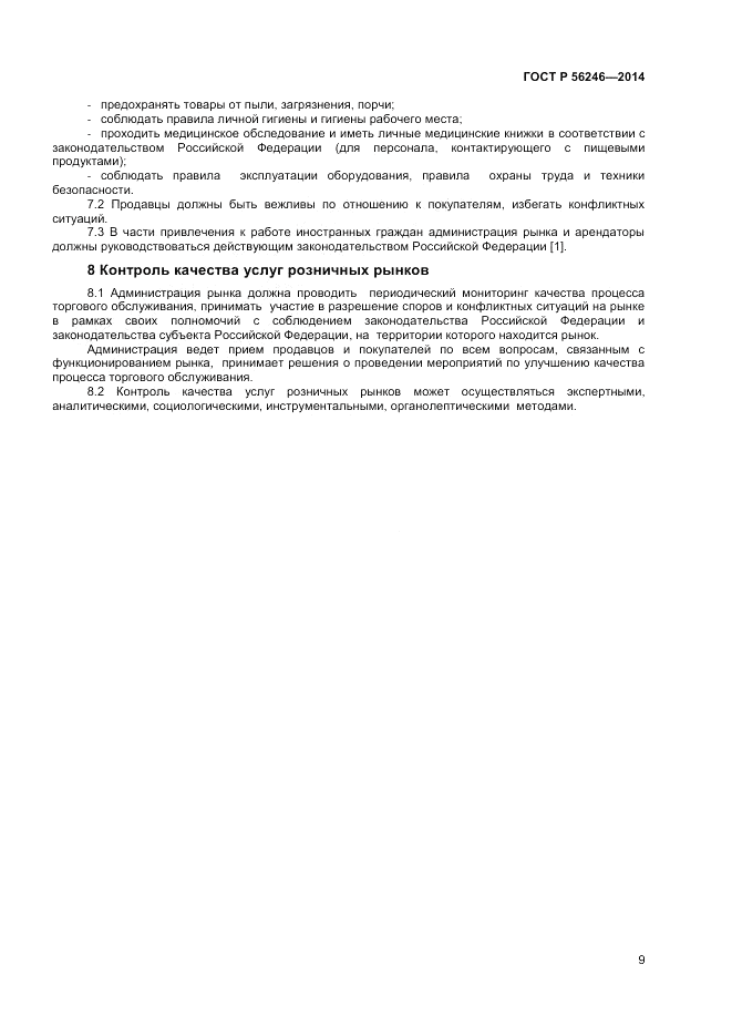 ГОСТ Р  56246-2014, страница 11