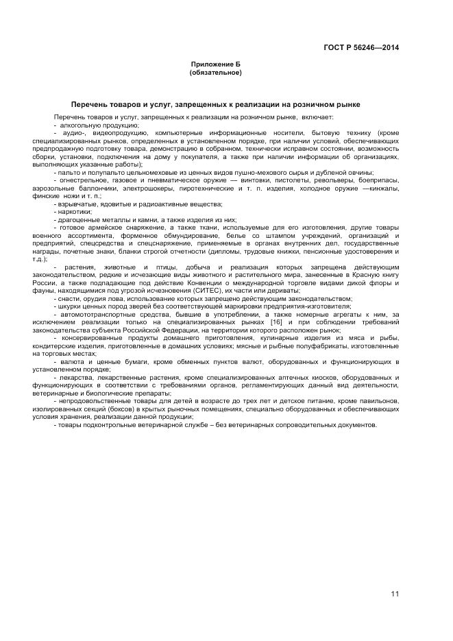 ГОСТ Р  56246-2014, страница 13