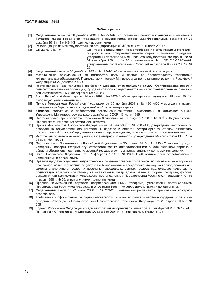 ГОСТ Р  56246-2014, страница 14
