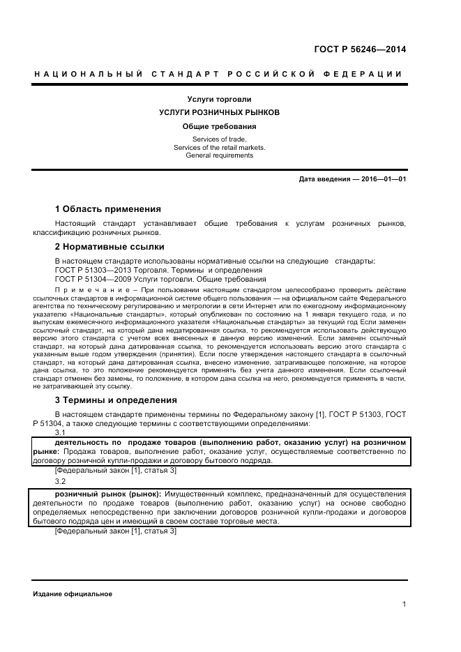 ГОСТ Р  56246-2014, страница 3