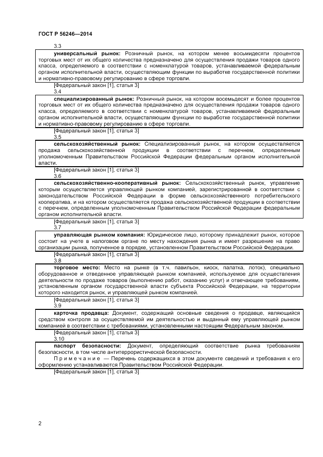 ГОСТ Р  56246-2014, страница 4