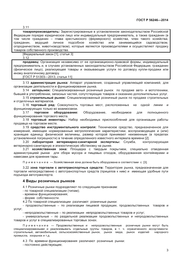 ГОСТ Р  56246-2014, страница 5