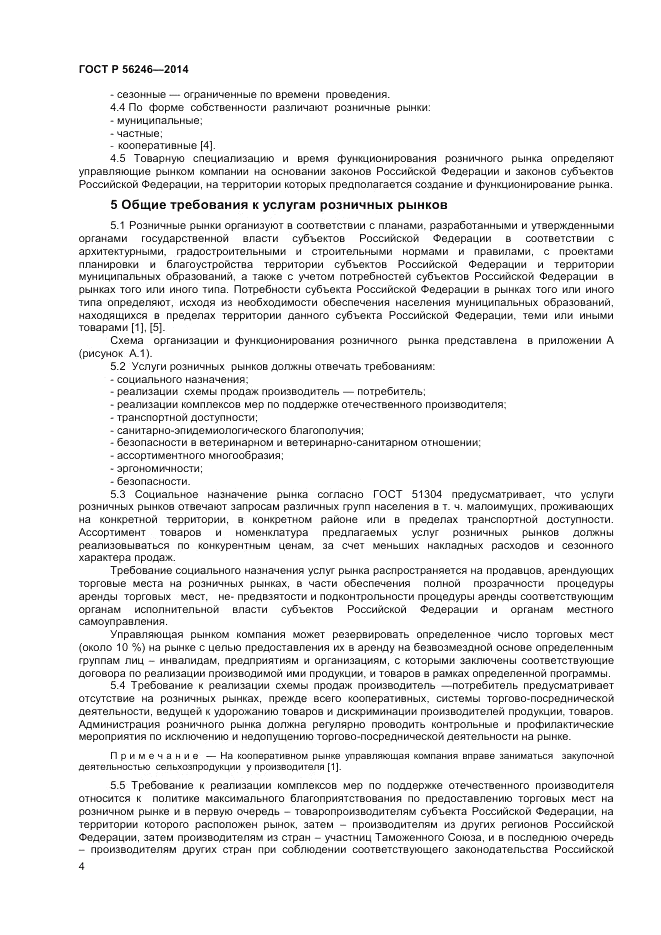 ГОСТ Р  56246-2014, страница 6