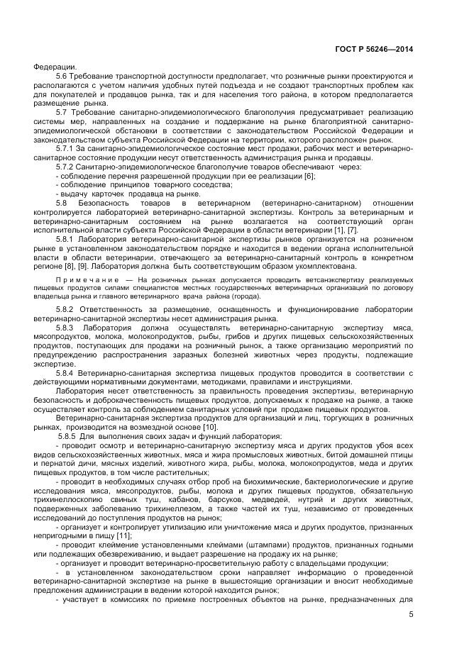 ГОСТ Р  56246-2014, страница 7