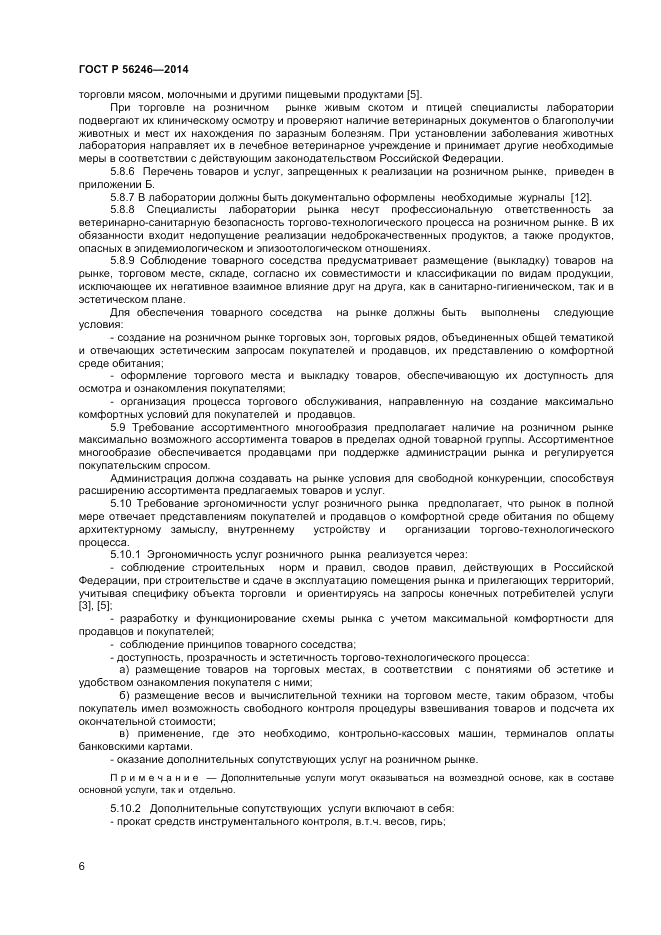 ГОСТ Р  56246-2014, страница 8