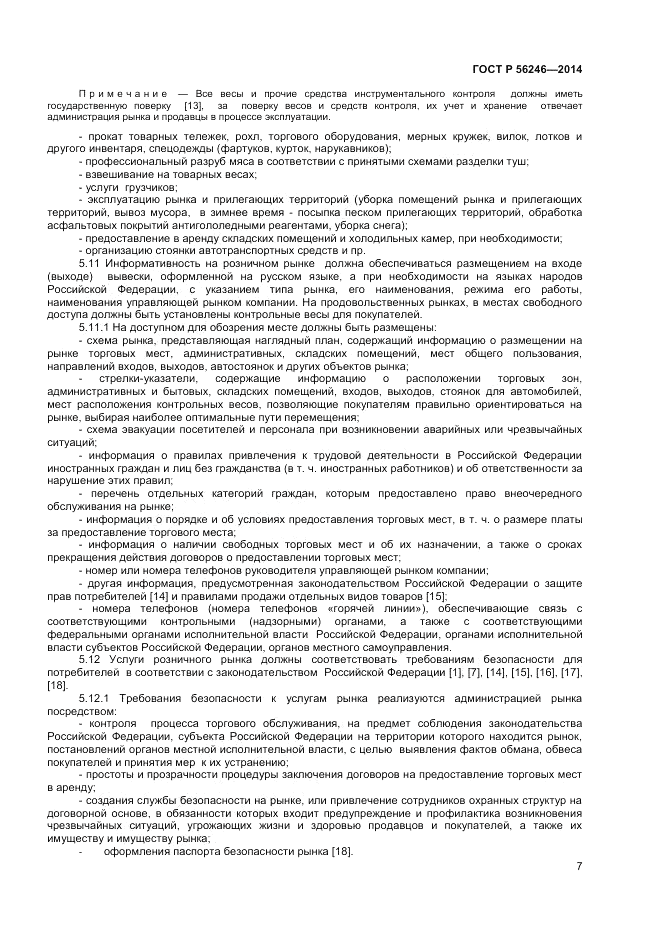 ГОСТ Р  56246-2014, страница 9