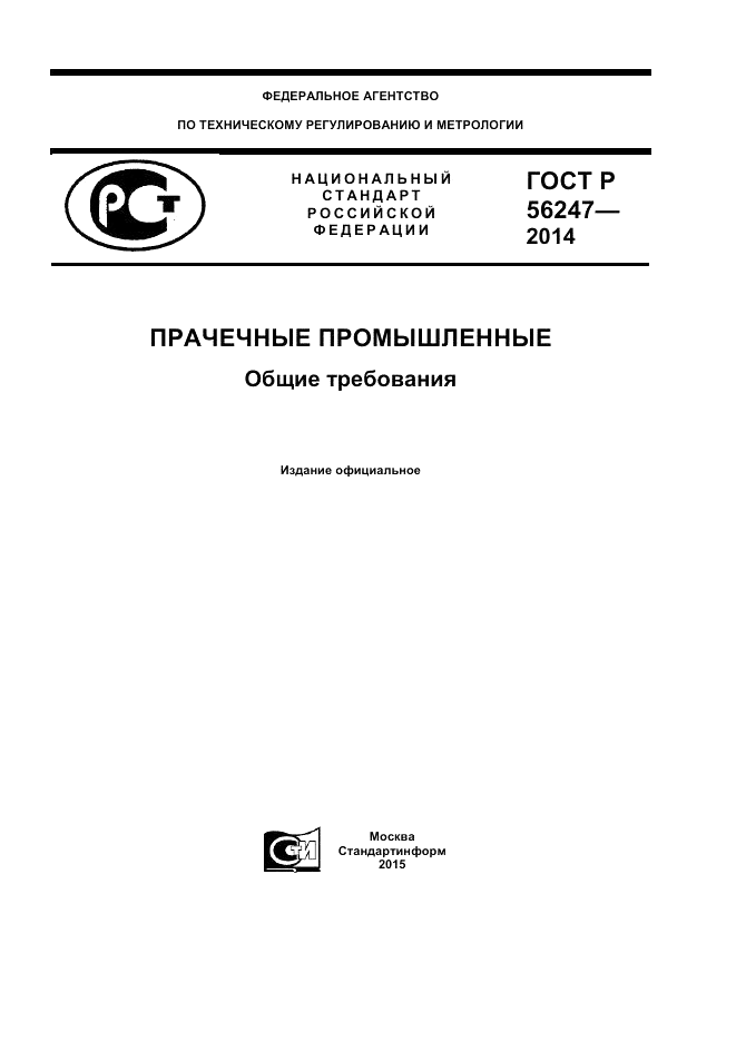 ГОСТ Р  56247-2014, страница 1