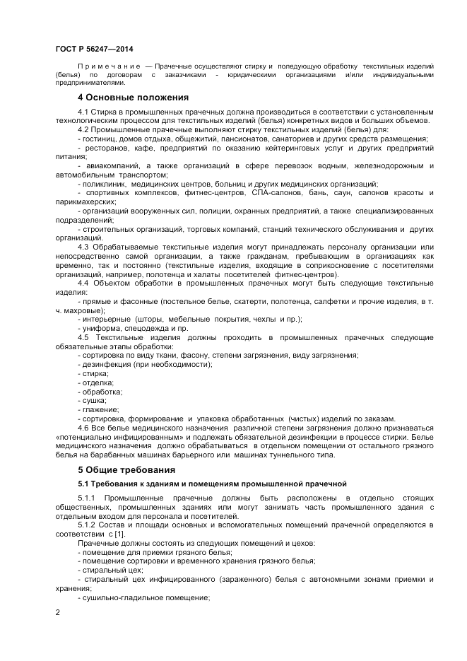 ГОСТ Р  56247-2014, страница 4