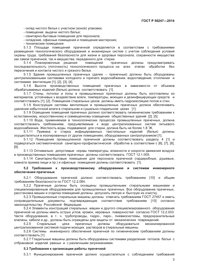 ГОСТ Р  56247-2014, страница 5