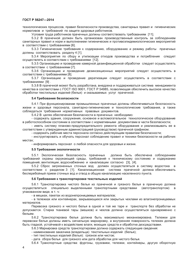 ГОСТ Р  56247-2014, страница 6