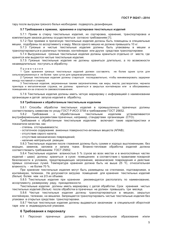 ГОСТ Р  56247-2014, страница 7