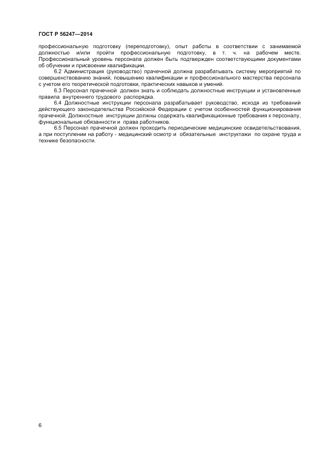 ГОСТ Р  56247-2014, страница 8