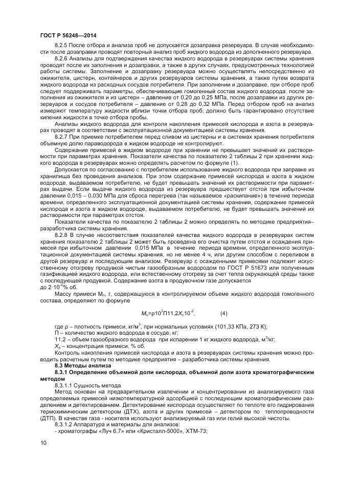 ГОСТ Р  56248-2014, страница 12