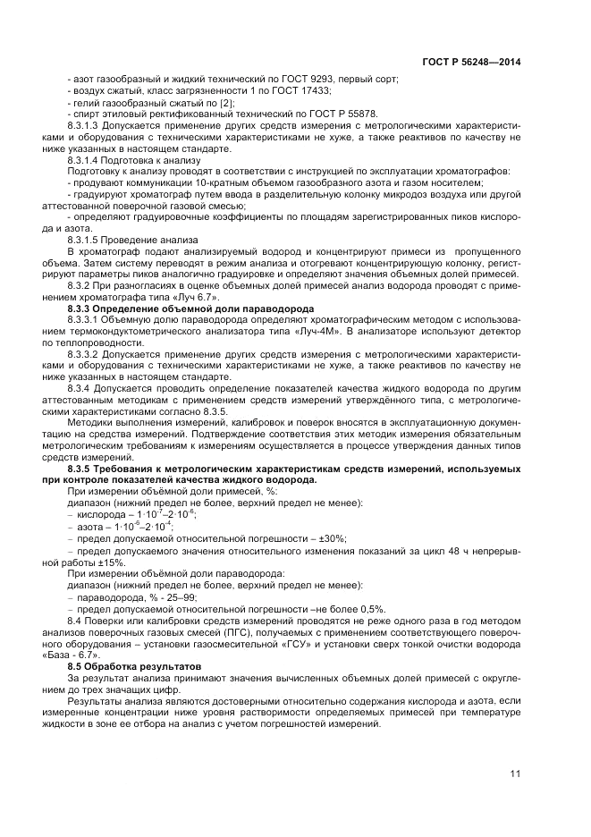 ГОСТ Р  56248-2014, страница 13