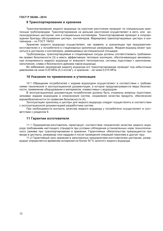 ГОСТ Р  56248-2014, страница 14