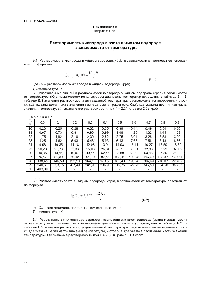 ГОСТ Р  56248-2014, страница 16