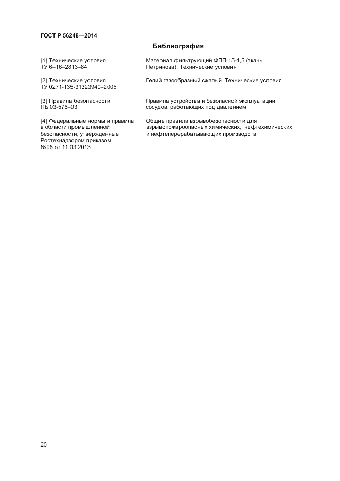 ГОСТ Р  56248-2014, страница 22