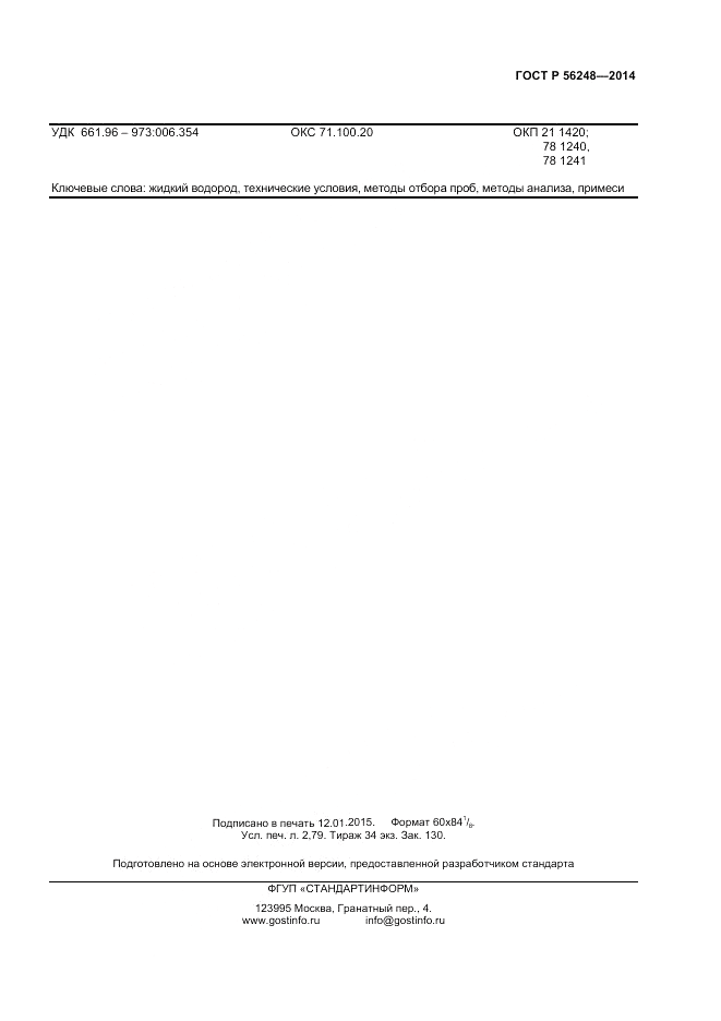 ГОСТ Р  56248-2014, страница 23