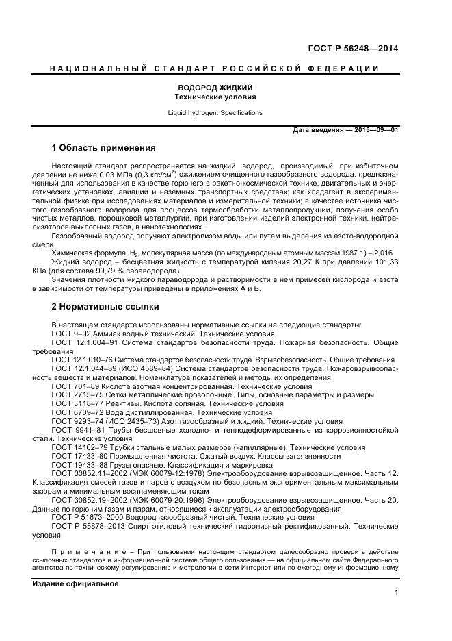 ГОСТ Р  56248-2014, страница 3