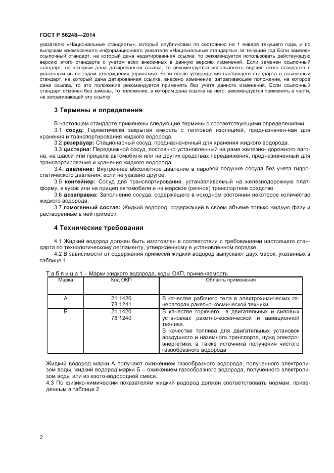 ГОСТ Р  56248-2014, страница 4