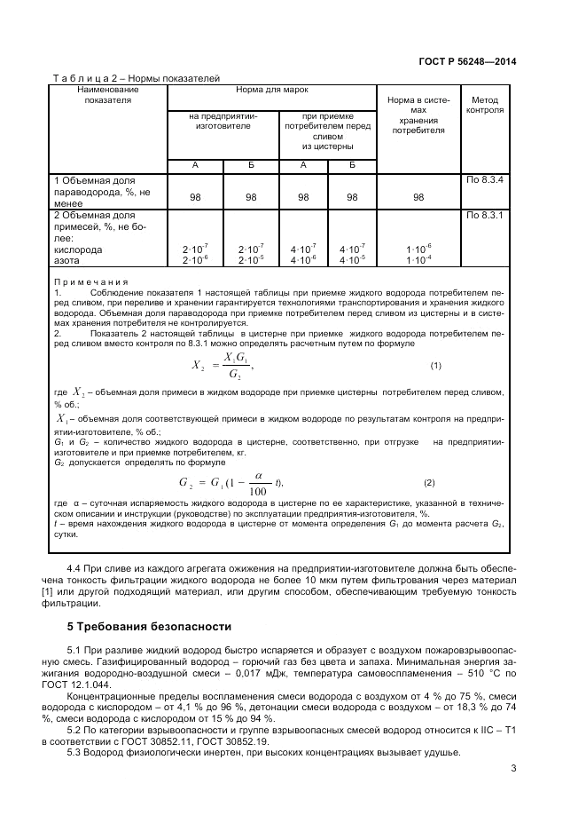 ГОСТ Р  56248-2014, страница 5