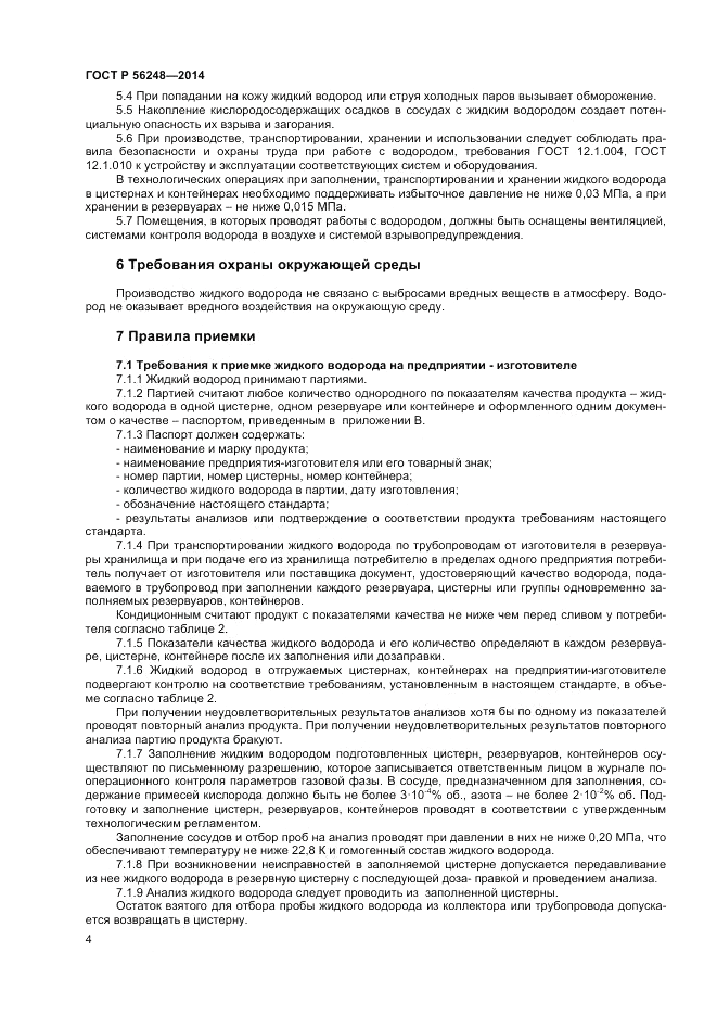 ГОСТ Р  56248-2014, страница 6