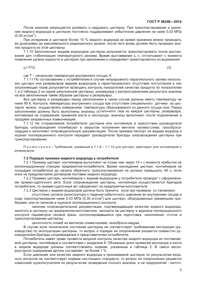 ГОСТ Р  56248-2014, страница 7