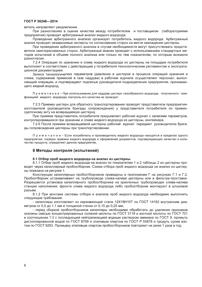 ГОСТ Р  56248-2014, страница 8