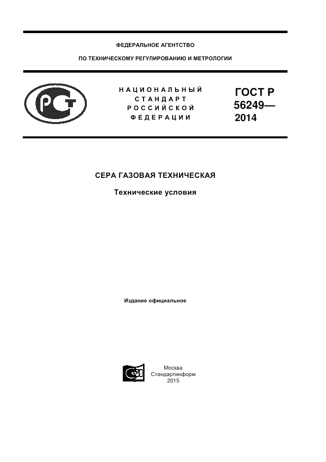 ГОСТ Р  56249-2014, страница 1