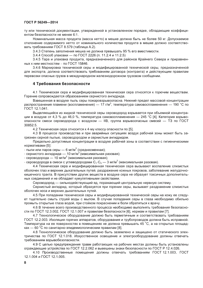 ГОСТ Р  56249-2014, страница 12