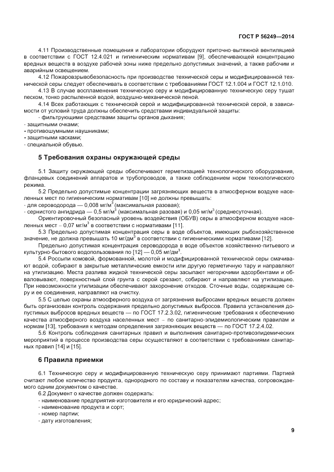 ГОСТ Р  56249-2014, страница 13