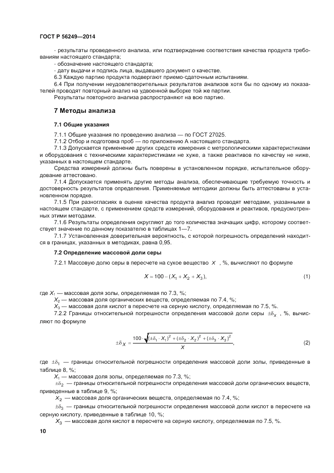 ГОСТ Р  56249-2014, страница 14
