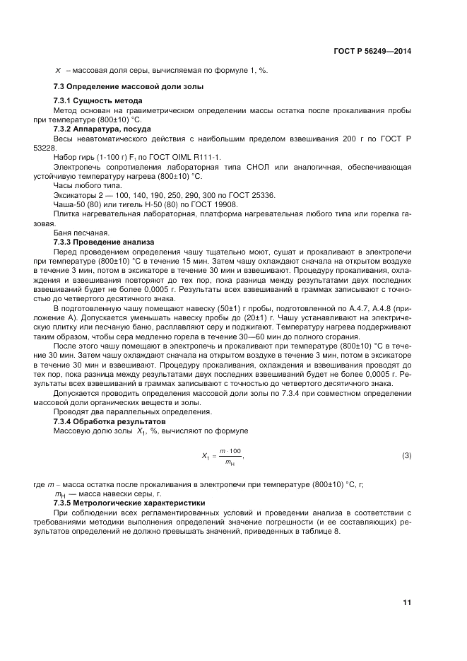 ГОСТ Р  56249-2014, страница 15