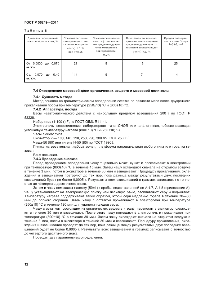 ГОСТ Р  56249-2014, страница 16
