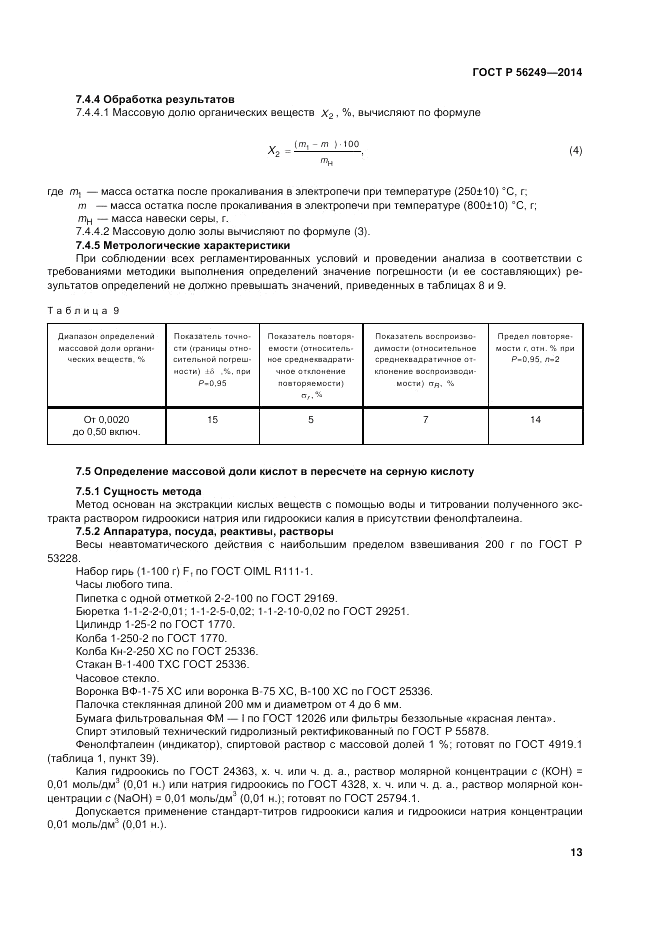 ГОСТ Р  56249-2014, страница 17
