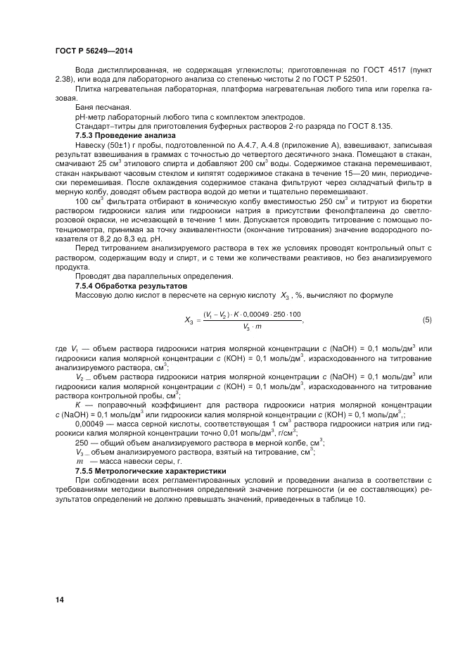 ГОСТ Р  56249-2014, страница 18