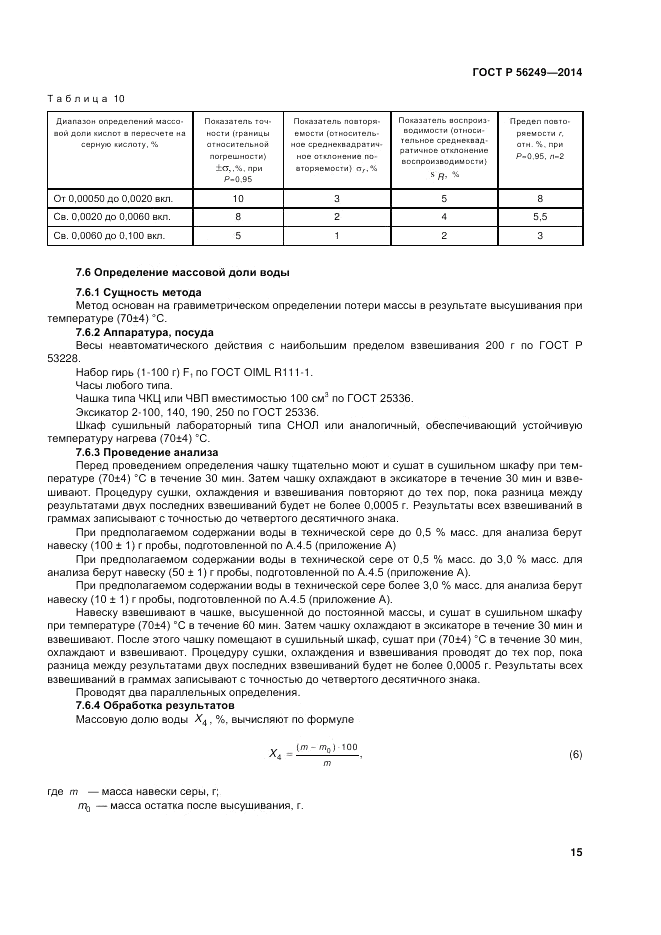 ГОСТ Р  56249-2014, страница 19