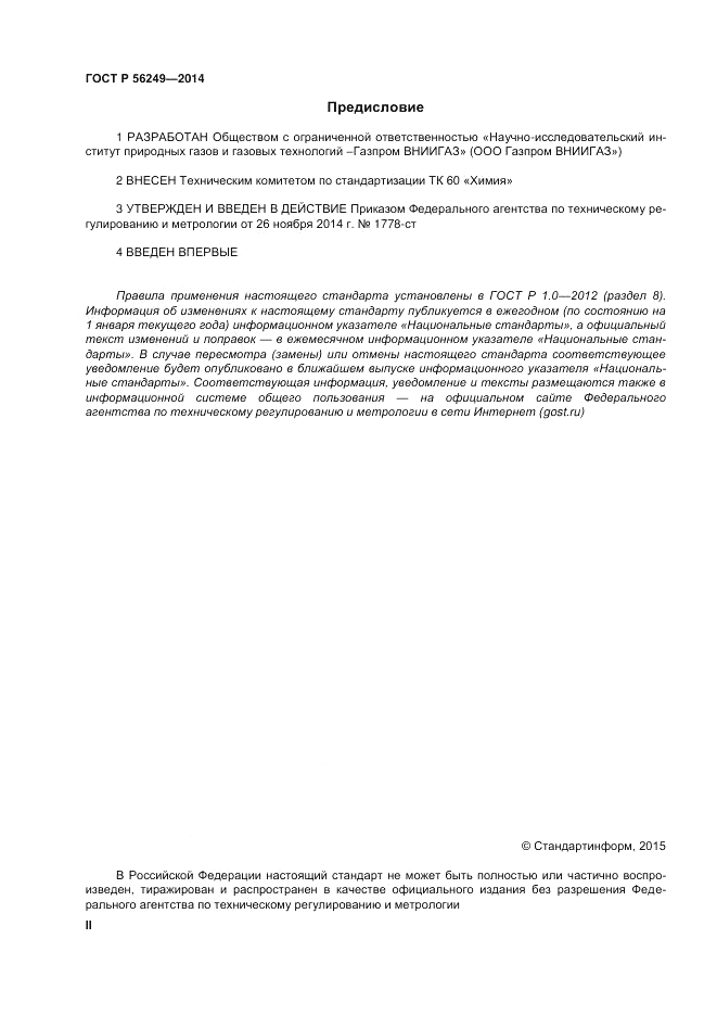 ГОСТ Р  56249-2014, страница 2