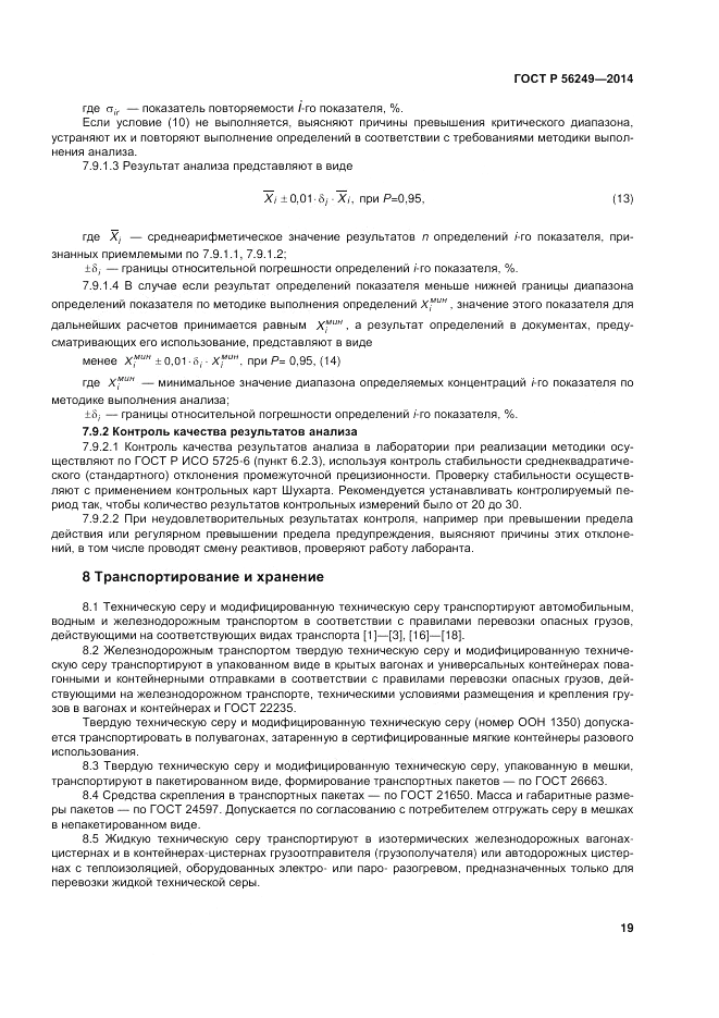 ГОСТ Р  56249-2014, страница 23