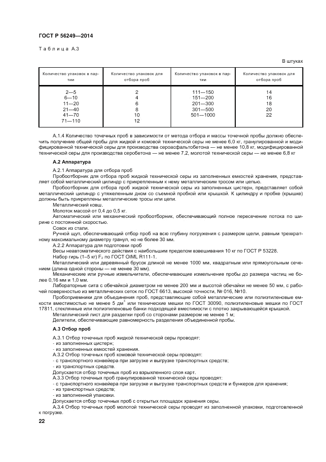 ГОСТ Р  56249-2014, страница 26