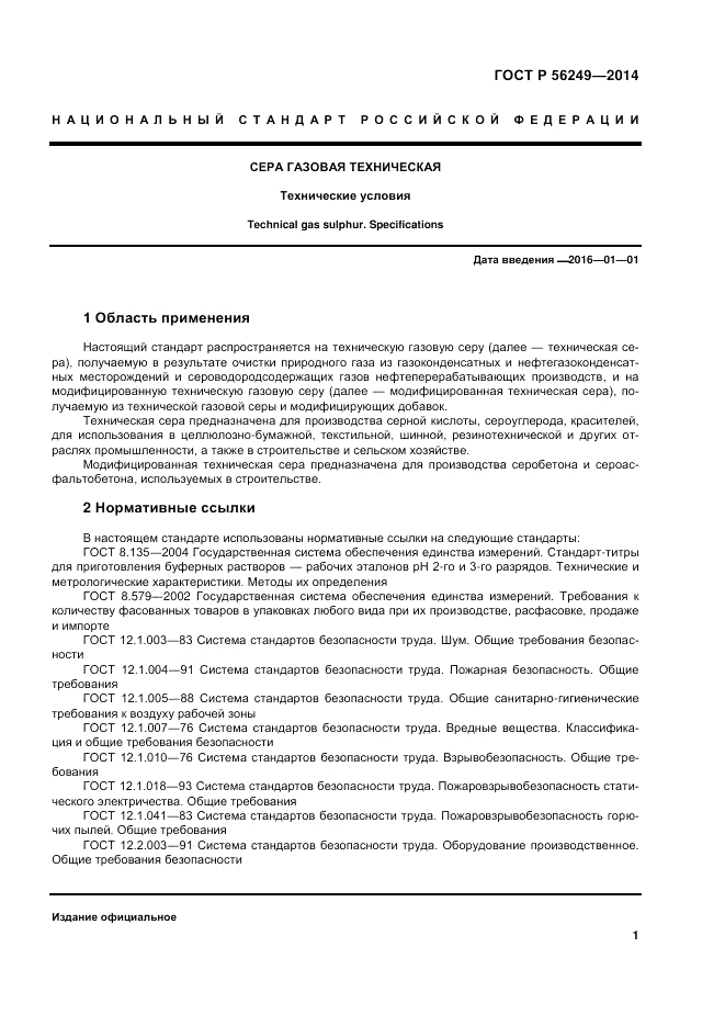 ГОСТ Р  56249-2014, страница 5