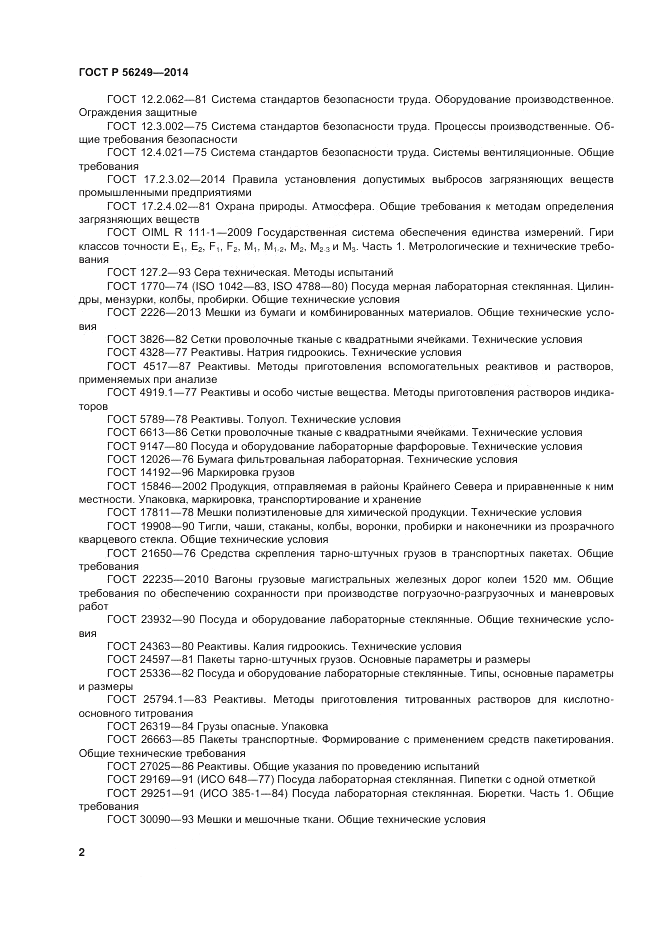 ГОСТ Р  56249-2014, страница 6