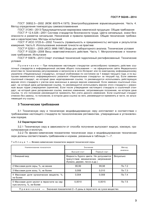 ГОСТ Р  56249-2014, страница 7
